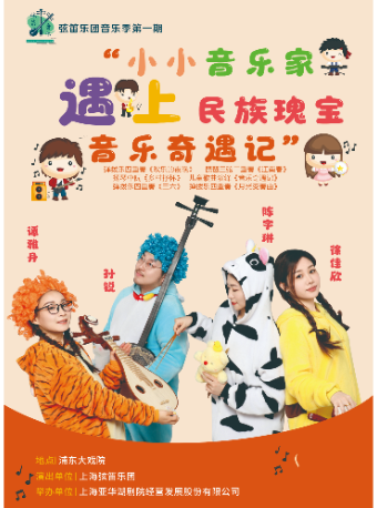 《小小音樂家遇上民族瑰寶：“音樂奇遇記”音樂會》｜兒童親子 | 浦東大戲院
