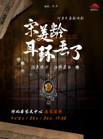 行進式懸疑話劇《宋美齡耳環丟了》｜話劇歌劇 | 河北省藝術中心造藝空間小劇場