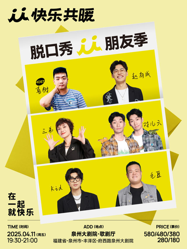 快樂共暖脱口秀朋友季·泉州站【毛豆、Kid等】｜曲苑雜壇 | 泉州大劇院-歌劇廳