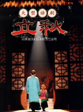 話劇《立秋》｜話劇歌劇 | 太原青年宮演藝中心