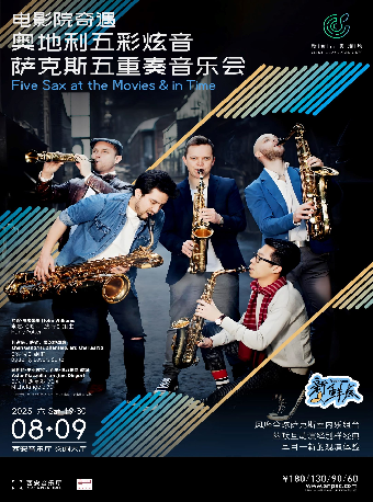 “電影院奇遇”——奧地利五彩炫音薩克斯五重奏音樂會｜音樂會 | 西安音樂廳-交響大廳