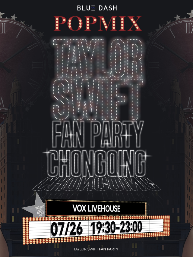 POPMIX 重慶站 ｜Taylor Swift Fan Party 酒水暢飲黴粉派對｜演唱會 | 重慶VOX LIVEHOUSE