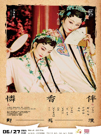 崑曲《憐香伴》觀其復版（無麥場）｜曲苑雜壇 | 正乙祠戲樓