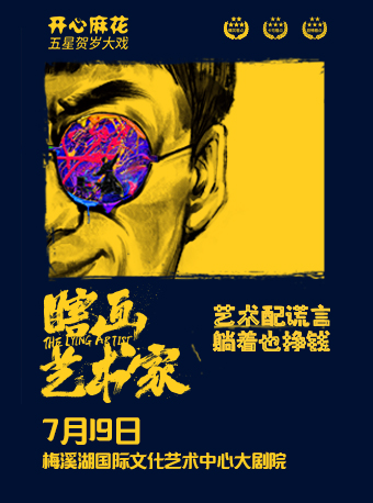 開心麻花五星爆笑大戲《瞎畫藝術家》｜話劇歌劇 | 長沙梅溪湖國際文化藝術中心大劇院