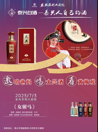 喝太興酒 看黃梅戲--《女駙馬》｜曲苑雜壇 | 蘇利大劇院