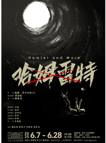 話劇：《哈姆雷特》｜話劇歌劇 | 北京人藝實驗劇場