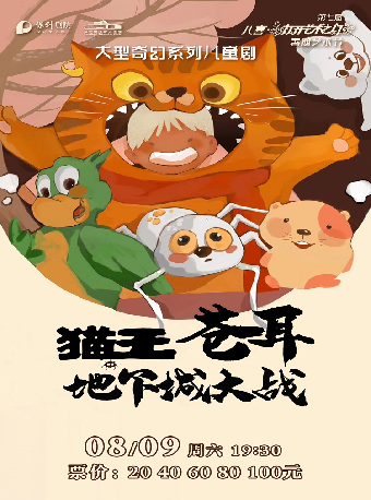 【第七屆 八喜·打開藝術之門暑期系列演出】兒童劇《貓王蒼耳之地下城大戰》｜兒童親子 | 保定關漢卿大劇院