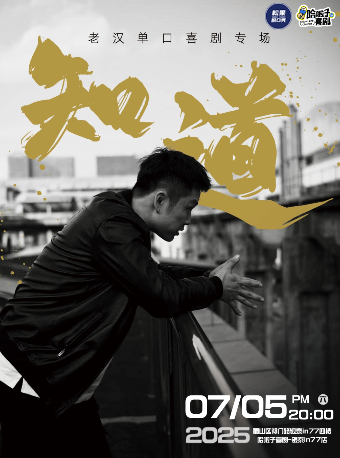 【哈啦子喜劇】7月5日 老漢脱口秀專場《知道》銀泰in77四樓｜曲苑雜壇 | 哈啦子喜劇(合肥銀泰in77店)