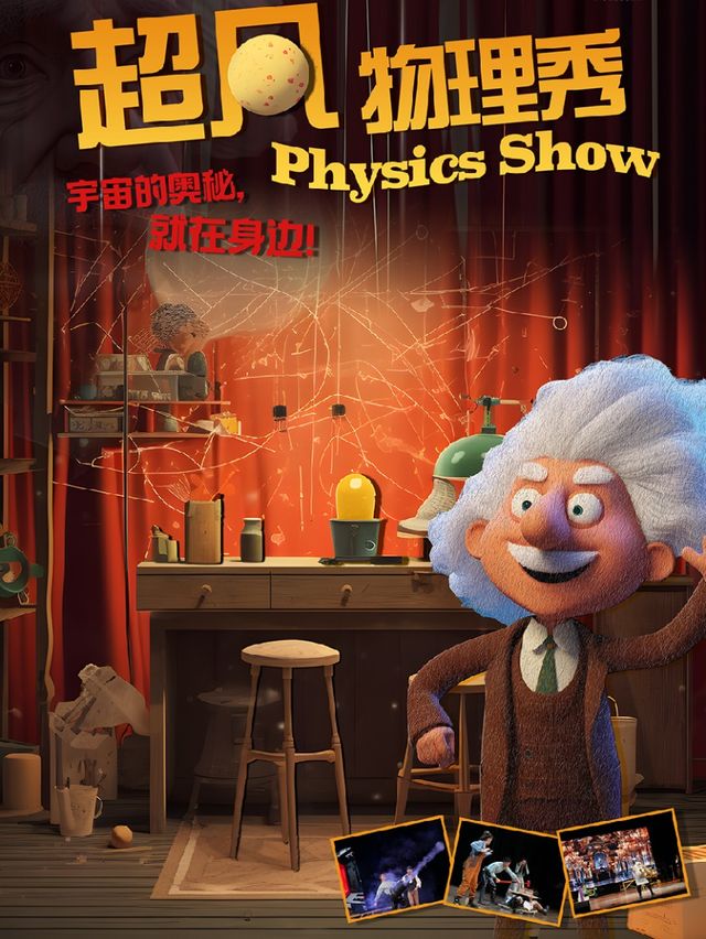 《超凡物理秀》大型互動親子科學秀 (珠海站)｜兒童親子 | 珠海對白劇場