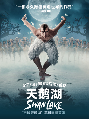 馬修·伯恩 男版《天鵝湖》 Matthew Bourne’s Swan Lake｜舞蹈芭蕾 | 蘇州灣大劇院-歌劇廳