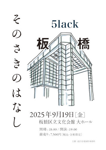 5lackのチケット(東京都・2025/9/19(金)) | 板橋区立文化会館 大ホール