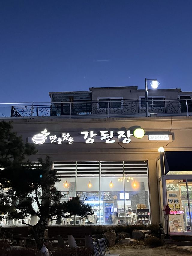 강화도 대표 맛집 :: 맛을 담은 강된장