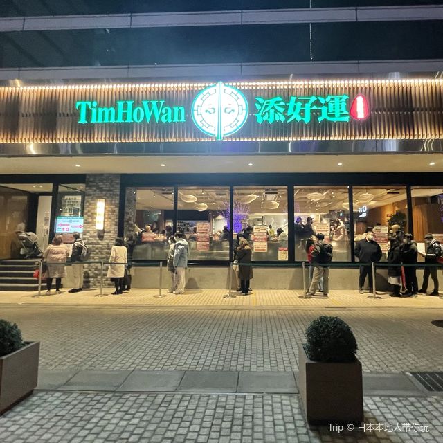 【東京】点心の名店『ティムホーワン（添好運）』