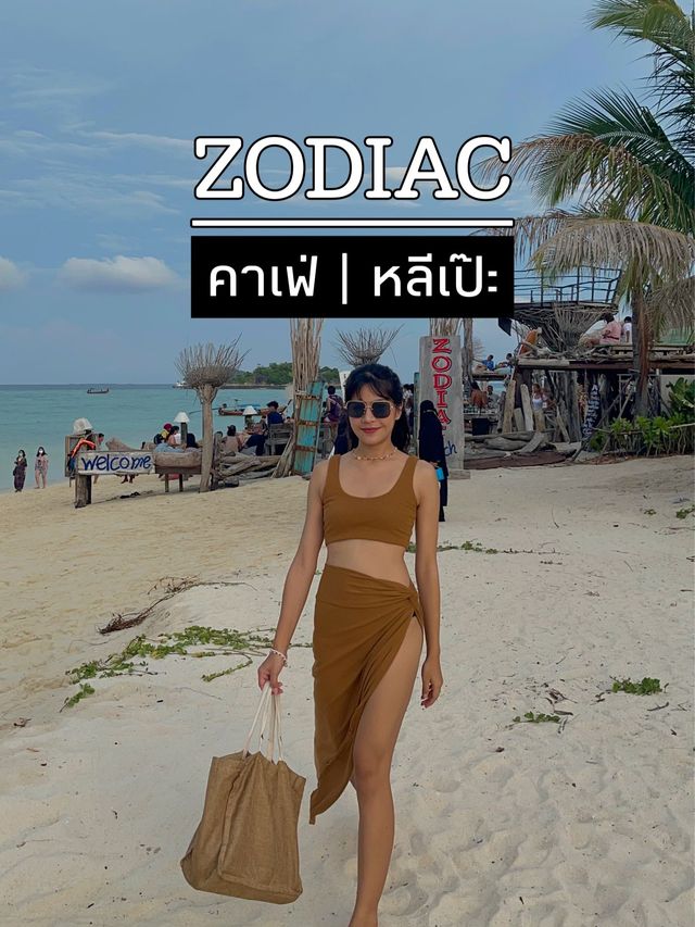 จุดเช็คอิหลีเป๊ะ Zodiac Lipe