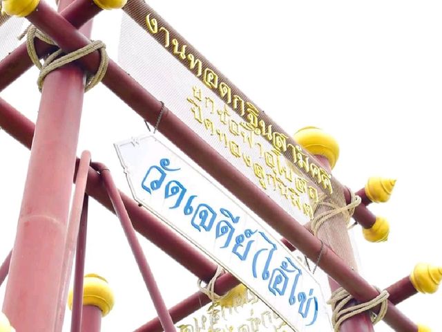 วัดเจดีย์ (ไอ้ไข่)