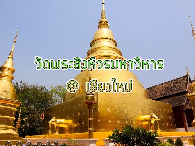 เที่ยววัดเชียงใหม่ ชมหุ่นขี้ผึ้งพระดัง 