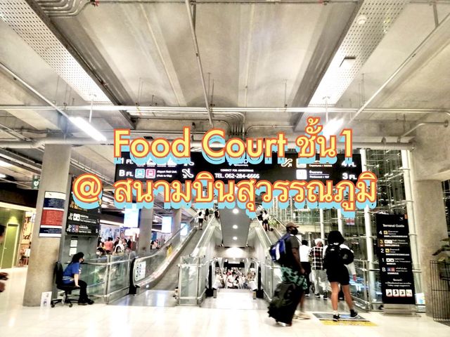 หิวๆก็เเวะทานข้าวชั้น1 ที่ สนามบินสุวรรณภูมิ