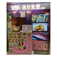 葵廣日式小食店