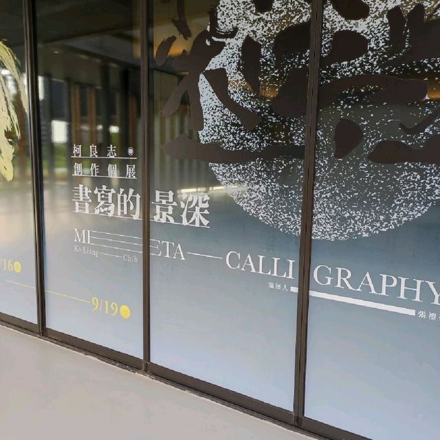 青埔新地標橫山書法藝術館