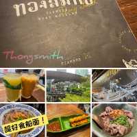 船面專門店‼️Central World大排長龍人氣店Thongsmith 