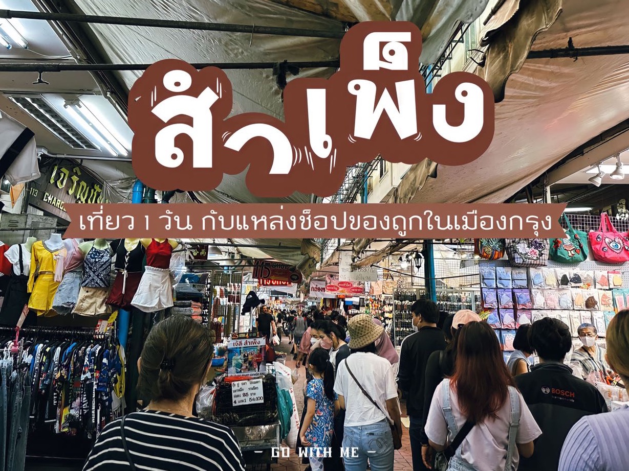 พากิน เที่ยว ช้อป ตลาดสำเพ็ง (ตอนกลางวัน) ????️ | Trip.Com กรุงเทพฯ