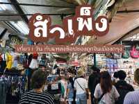 พากิน เที่ยว ช้อป ตลาดสำเพ็ง (ตอนกลางวัน) 🛍️