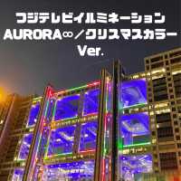 フジテレビイルミネーション AURORA∞／クリスマスカラーVer.