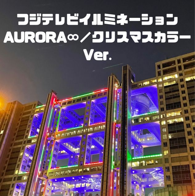 フジテレビイルミネーション AURORA∞／クリスマスカラーVer.
