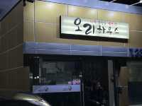 타짜 장병윤셰프의 내서읍 오리하우스