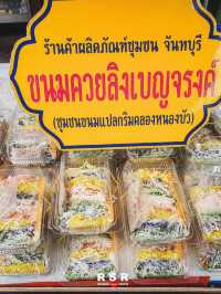 ชุมชนขนมแปลก ริมคลองหนองบัว จันทบุรี