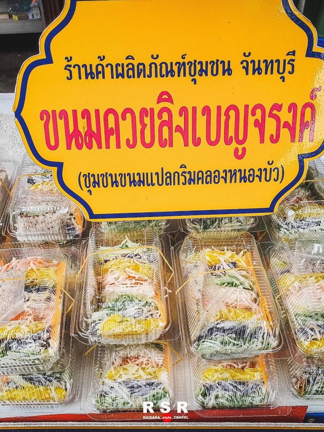 ชุมชนขนมแปลก ริมคลองหนองบัว จันทบุรี