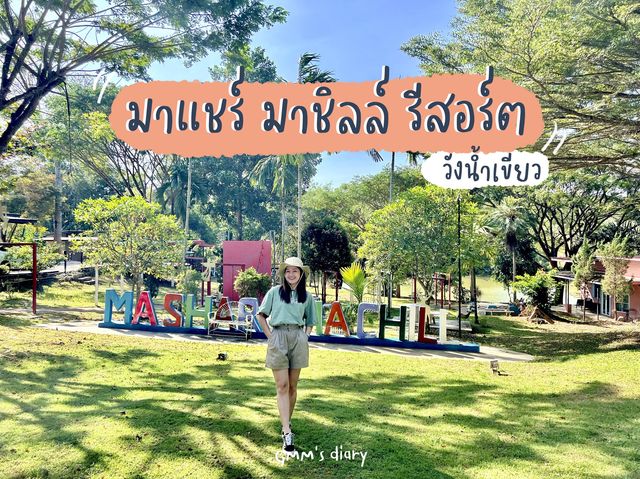 มาแชร์ มาชิลล์ รีสอร์ตน่ารัก @ วังน้ำเขียว