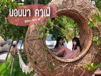 คาเฟ่ธรรมชาติ นอนนาคาเฟ่