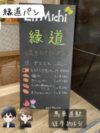 【縁道パン】