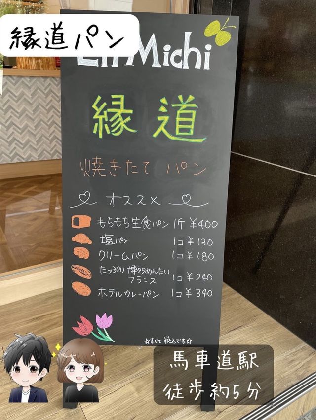 【縁道パン】