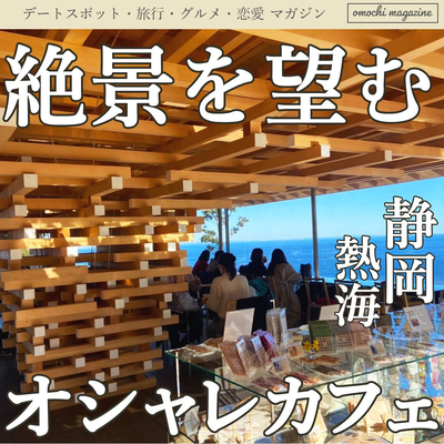 オーシャンビュー 静岡 熱海の海が目前の絶景カフェ Trip Com 熱海の旅のブログ