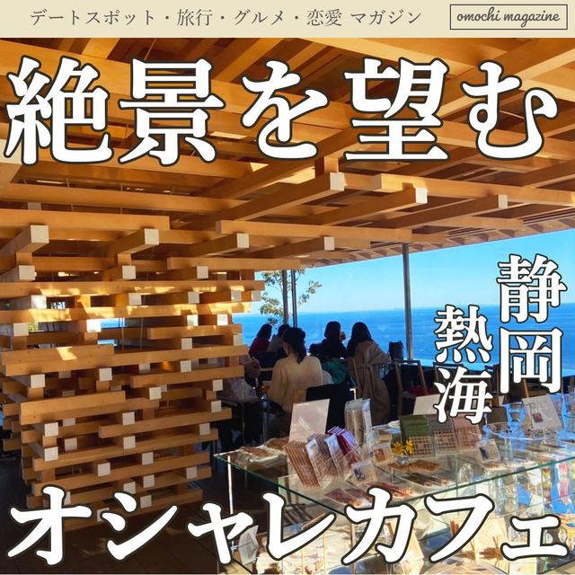 【オーシャンビュー】静岡・熱海の海が目前の絶景カフェ！