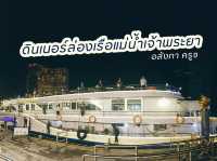 ดินเนอร์ล่องเรือชมวิวแม่น้ำเจ้าพระยา 〰️