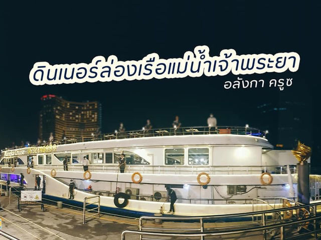 ดินเนอร์ล่องเรือชมวิวแม่น้ำเจ้าพระยา 〰️