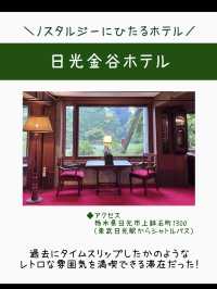 【栃木】現存する日本最古のホテル「日光金谷ホテル」
