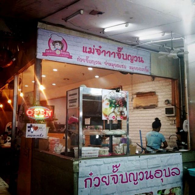 ร้านแม่จ๋าาาจั๊บญวน