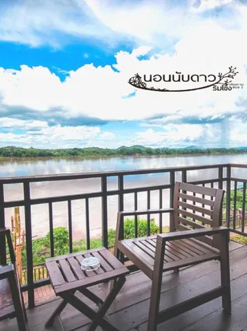 รูปภาพของโรงแรมนอนนับดาว ริมโขง