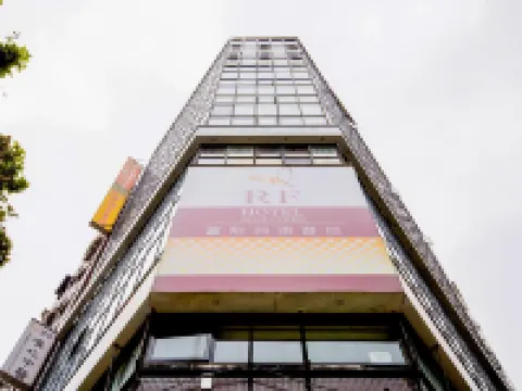 RF富裕自由旅店 - 忠孝館 松山車站附近的飯店