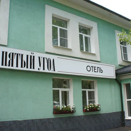 Пятый угол Отели в г. Иваново