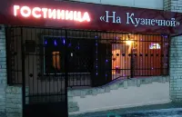 Hotel Na Kuznechnoy 住宿飯店