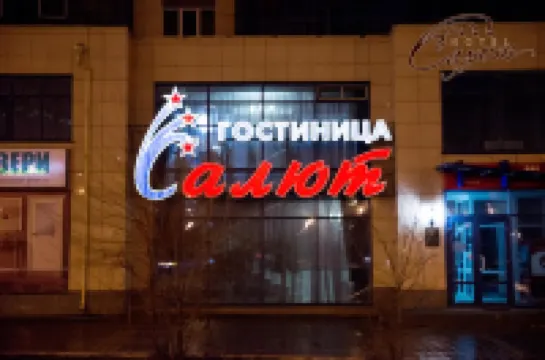 Салют Отели в г. 