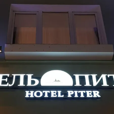 Питер Отели в г. Пермь