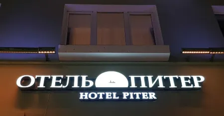 Питер Отели в г. Пермь