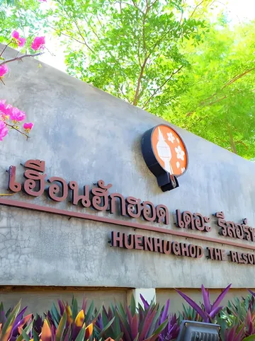รูปภาพของเฮือนฮักฮอด เดอะรีสอร์ท (Huen Hug Hod the resort)