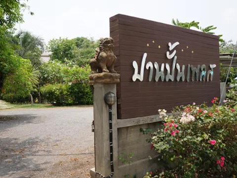 รูปภาพของปานปั้นเพลส / PaanPuanPlace